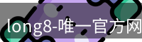 long8官方网站